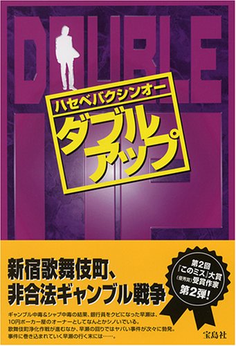 Cover image : ダブルアップ 『このミス』大賞シリーズ