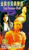 Jin zhuang xiang jiao ju le bu [VHS]