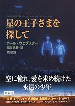 星の王子さまを探して (角川文庫)