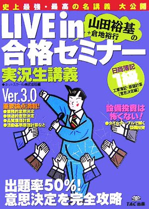 日商簿記1級工業簿記・原価計算 意思決定編 Ver.3.0 (LIVE in 合格セミナー)