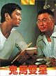 Gui ji shuang xiong [VHS] [Import]