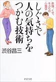 しぐさで人の気持ちをつかむ技術―表情、くせ、そぶりの心理学 (PHP文庫)