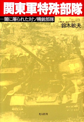 Cover image : 関東軍特殊部隊―闇に屠られた対ソ精鋭部隊