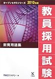 教員採用試験 教育用語集 (オープンセサミシリーズ)