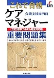 これで合格 ケアマネジャー重要問題集―三訂基本テキスト完全対応版 (SHINSEI LICENSE MANUAL)