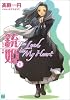 銃姫〈2〉The Lead In My Heart (MF文庫J)