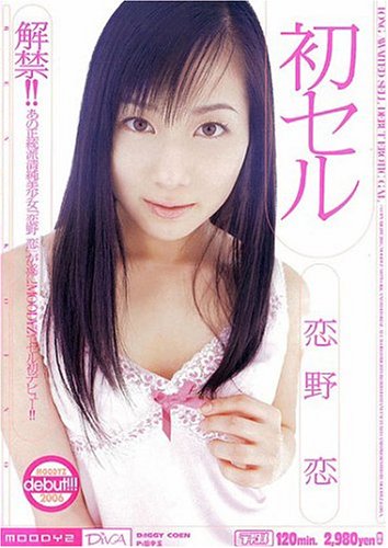 初セル 恋野恋 [DVD]