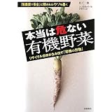 本当は危ない有機野菜―リサイクル信仰が生み出す「恐怖の作物」