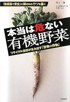 本当は危ない有機野菜―リサイクル信仰が生み出す「恐怖の作物」
