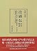 法顕伝 訳注・解説―北宋本・南宋本・高麗大蔵経本・石山寺本四種影印とその比較研究