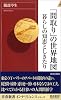 「間取り」の世界地図暮らしの知恵としきたり (青春新書インテリジェンス)