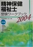 精神保健福祉士受験ワークブック〈2004〉専門科目編