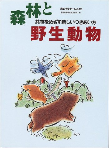 Cover image : 森林と野生動物―共存をめざす新しいつきあい方 (森のセミナー (No.12))