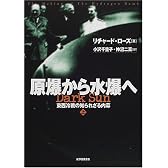 原爆から水爆へ〈上〉―東西冷戦の知られざる内幕