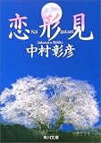 恋形見 (角川文庫)/