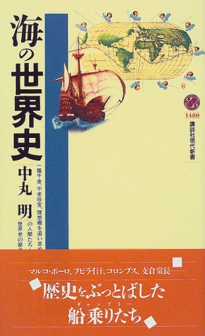 海の世界史 (講談社現代新書)のJPEG画像
