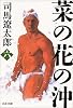 菜の花の沖〈6〉 (文春文庫)