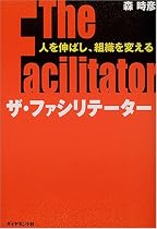 ザ・ファシリテーター