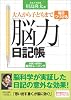 大人から子どもまで毎日続ける「脳力」日記帳