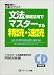 文法徹底活用でマスターする精読・速読―速く正確に読むためのシグナル10 (TSハイブリッド)
