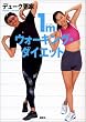「1m ウォーキング・ダイエット」