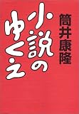 小説のゆくえ