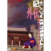 第18回CGアニメコンテスト外伝 [DVD]