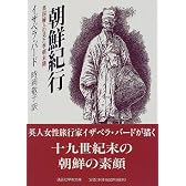 朝鮮紀行 (講談社学術文庫)