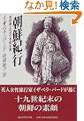 朝鮮紀行―英国婦人の見た...
