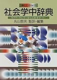 新しい世紀の社会学中辞典 の評価・レビュー