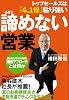 諦めない営業 ― トップセールスは「4.1倍」粘り強い　断られた時から始まる「継続アプローチ」とは何か