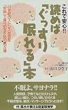 これで安心!!読めば「ぐっすり眠れる」本―21世紀のストレス社会を「安眠」で乗り切るための処方箋