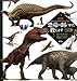 新版 恐竜の飼いかた教えます