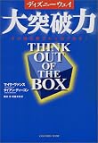 ディズニーウェイ 大突破力―その固定概念から脱け出せ!