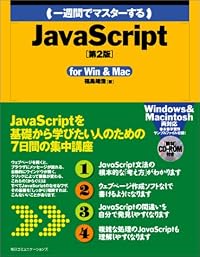 一週間でマスターするJavaScript for Win & Mac (1 week master series)