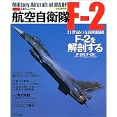 航空自衛隊F-2 (イカロスMOOK―自衛隊の名機シリーズ)