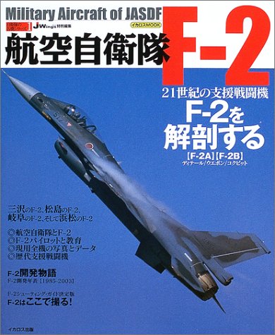 航空自衛隊F-2 (イカロスMOOK―自衛隊の名機シリーズ)