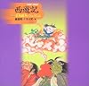 西遊記〈2〉金角銀角のひょうたん (決定版!大型絵本)