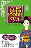 京都1000問ドリル