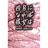 四月になれば彼女は (CARAMEL LIBRARY)