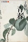 子規選集 (2) (子規選集 第 2巻)