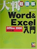大判超図解 Word&Excel入門Office2000対応版 (大判超図解シリーズ)