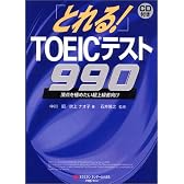 とれる!TOEICテスト990―頂点を極めたい超上級者向け
