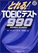 とれる!TOEICテスト990―頂点を極めたい超上級者向け (ＴＯＥＩＣテスト「とれる！」シリーズ)