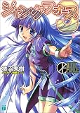 ジャンクフォース〈3〉 (MF文庫J)