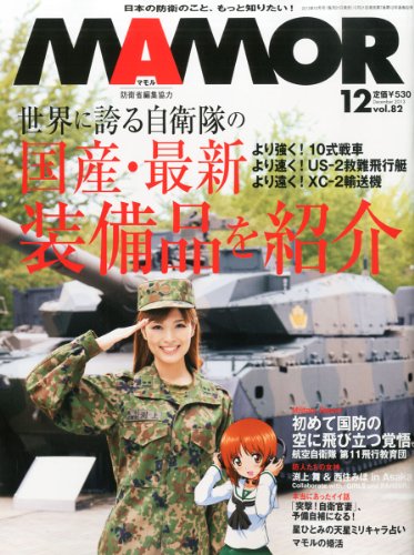 MAMOR (マモル) 2013年 12月号 [雑誌]
