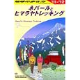 地球の歩き方 Ｄ２９ ネパールとヒマラヤトレッキング<br>「地球の歩き方」編集室編集　 <br>1995円<br>ISBN:9784478041642　