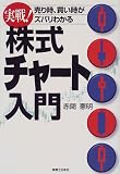 実戦!株式チャート入門―売り時、買い時がズバリわかる (実日ビジネス)