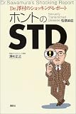 写真5:ホントのSTD―Dr.沢村のショッキング・レポート (健康ライブラリースペシャル)