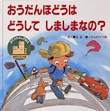 おうだんほどうはどうしてしましまなの?―町のなか (みぢかなふしぎ絵本)